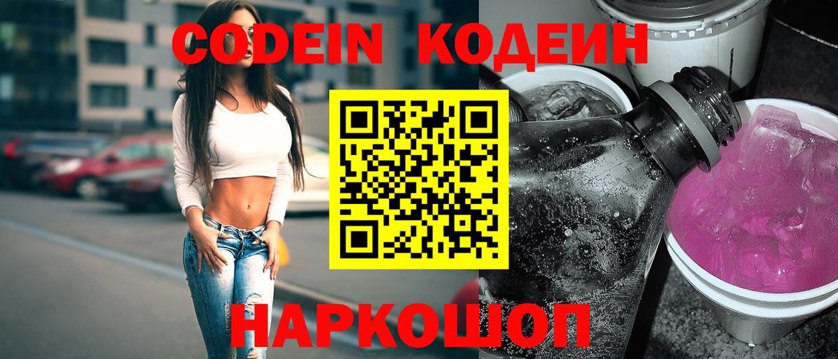 Кодеин Purple Drank Елизово