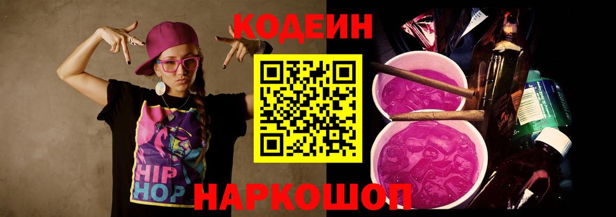 Елизово  Кодеин Purple Drank  Codein напиток Lean (лин)  Вход с VPN 